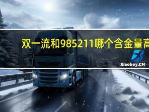 双一流和985211哪个含金量高