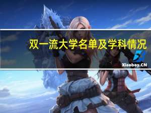 双一流大学名单及学科情况
