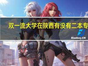 双一流大学在陕西有没有二本专业