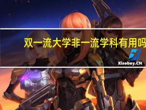 双一流大学非一流学科有用吗