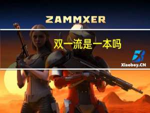 双一流是一本吗