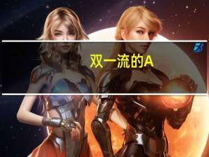 双一流的A+、 A、 B+、 B、 C有什么区别