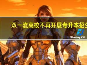 双一流高校不再开展专升本招生，这是为何