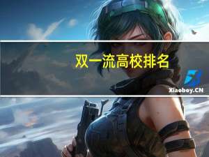 双一流高校排名