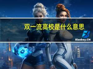 双一流高校是什么意思