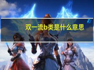 双一流b类是什么意思
