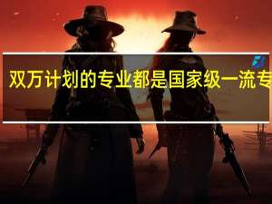 双万计划的专业都是国家级一流专业吗