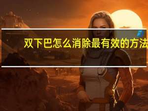 双下巴怎么消除最有效的方法（怎么减双下巴）