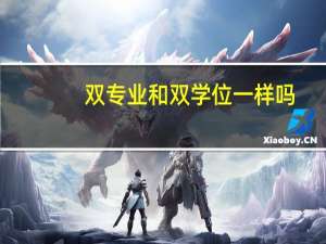 双专业和双学位一样吗