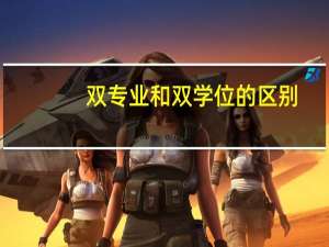 双专业和双学位的区别