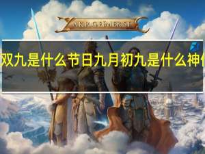 双九是什么节日 九月初九是什么神仙生日