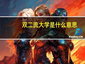 双二流大学是什么意思