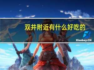 双井附近有什么好吃的