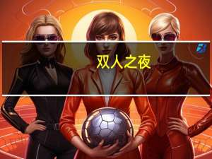 双人之夜