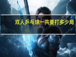 双人乒乓球一共要打多少局