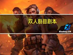 双人剧目剧本