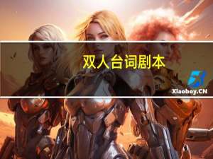 双人台词剧本