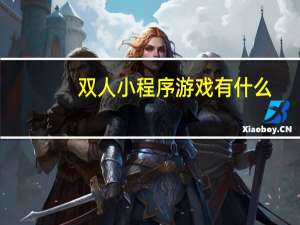 双人小程序游戏有什么