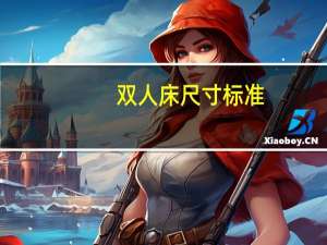 双人床尺寸标准