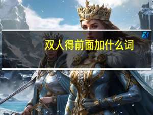 双人得前面加什么词