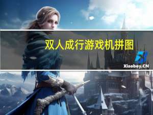 双人成行游戏机拼图（双人成行游戏）