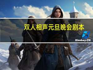 双人相声元旦晚会剧本（元旦双人相声剧本大全）