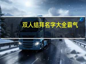 双人结拜名字大全霸气（双人结拜名字）