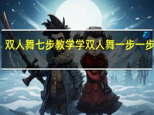 双人舞七步教学 学双人舞一步一步教学