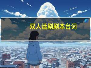 双人话剧剧本台词