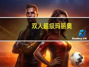 双人超级玛丽奥（双人超级玛丽）