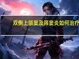 双侧上颌窦及筛窦炎如何治疗（双侧上颌窦及筛窦炎严重吗）