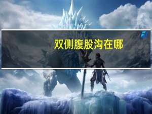 双侧腹股沟在哪（腹股沟在哪）