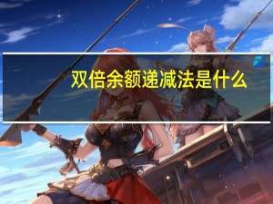 双倍余额递减法是什么