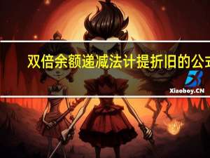 双倍余额递减法计提折旧的公式