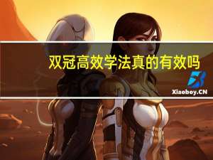 双冠高效学法真的有效吗