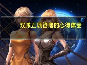 双减五项管理的心得体会