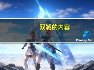 双减的内容