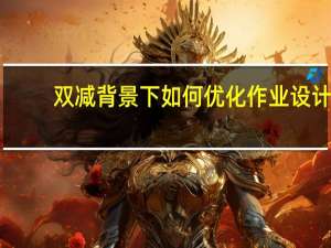 双减背景下如何优化作业设计