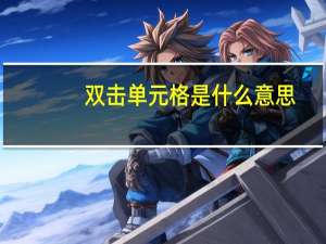 双击单元格是什么意思
