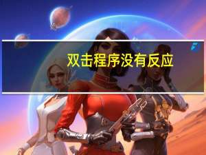 双击程序没有反应