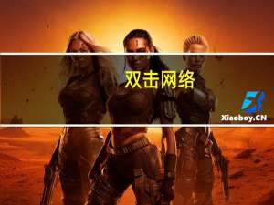 双击网络