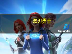双刃勇士（双刃勇士）