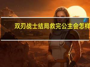 双刃战士结局救完公主会怎样（双刃战士最后一关怎么救公主）