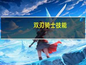 双刃骑士技能（双刃战士两个技能）