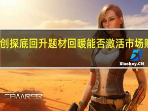 双创探底回升 题材回暖能否激活市场赚钱效应？