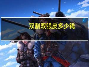 双割双眼皮多少钱？割双眼皮要多少价格