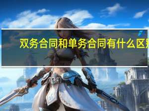 双务合同和单务合同有什么区别