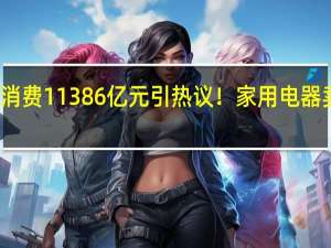 双十一全网消费11386亿元引热议！家用电器卖最多 你贡献多少