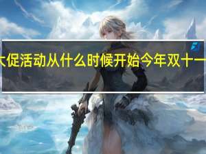双十一大促活动从什么时候开始 今年双十一什么时候开始