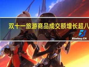 双十一旅游商品成交额增长超八成